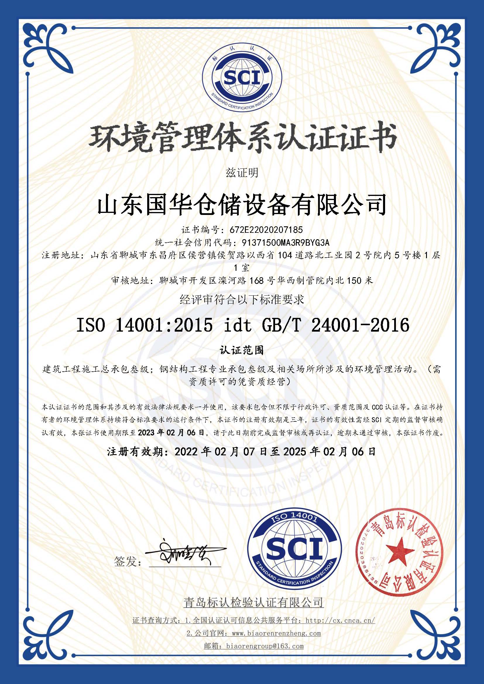 白沙钢板仓环境管理体系认证证书